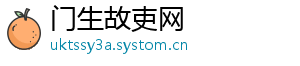 门生故吏网
